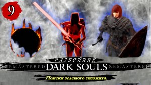 Dark Souls Remastered Разбойник  Поиски зеленого титанита - Прохождение. Часть 9
