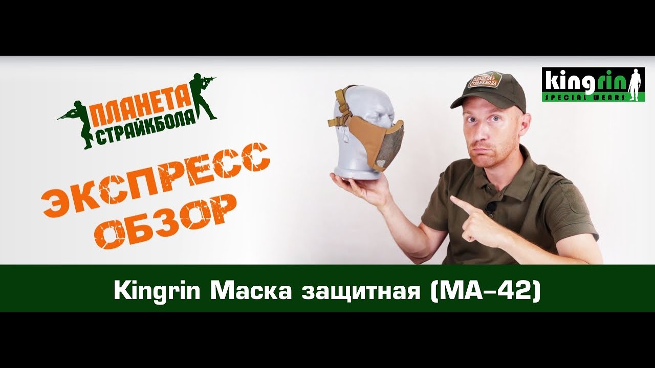 Обзор страйкбольной защитной маски Kingrin MA-42