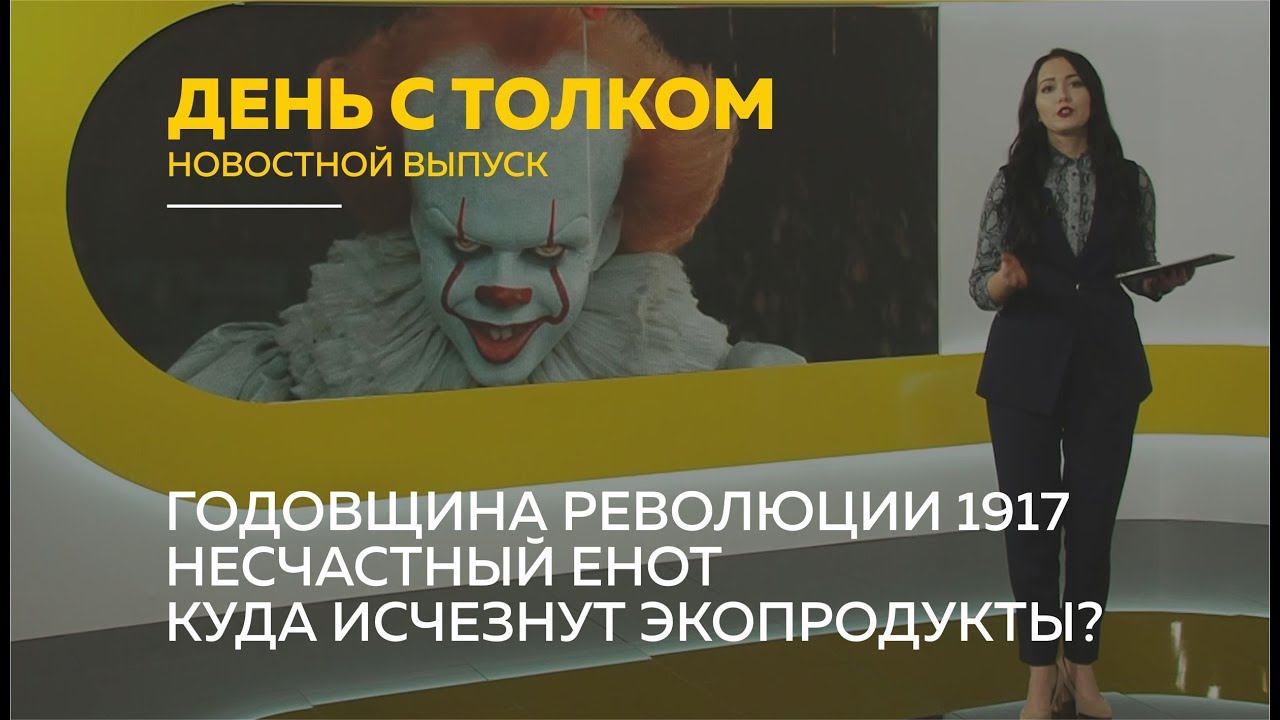 «День с Толком». 07.11.2019. Выпуск 19:30