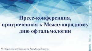 Пресс-конференция, приуроченная к Международному дню офтальмологии