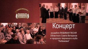 Концерт ансамбля "Любимая песня"