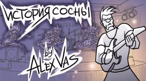 ??ЧёЗаУродыНаСцене - История сосны