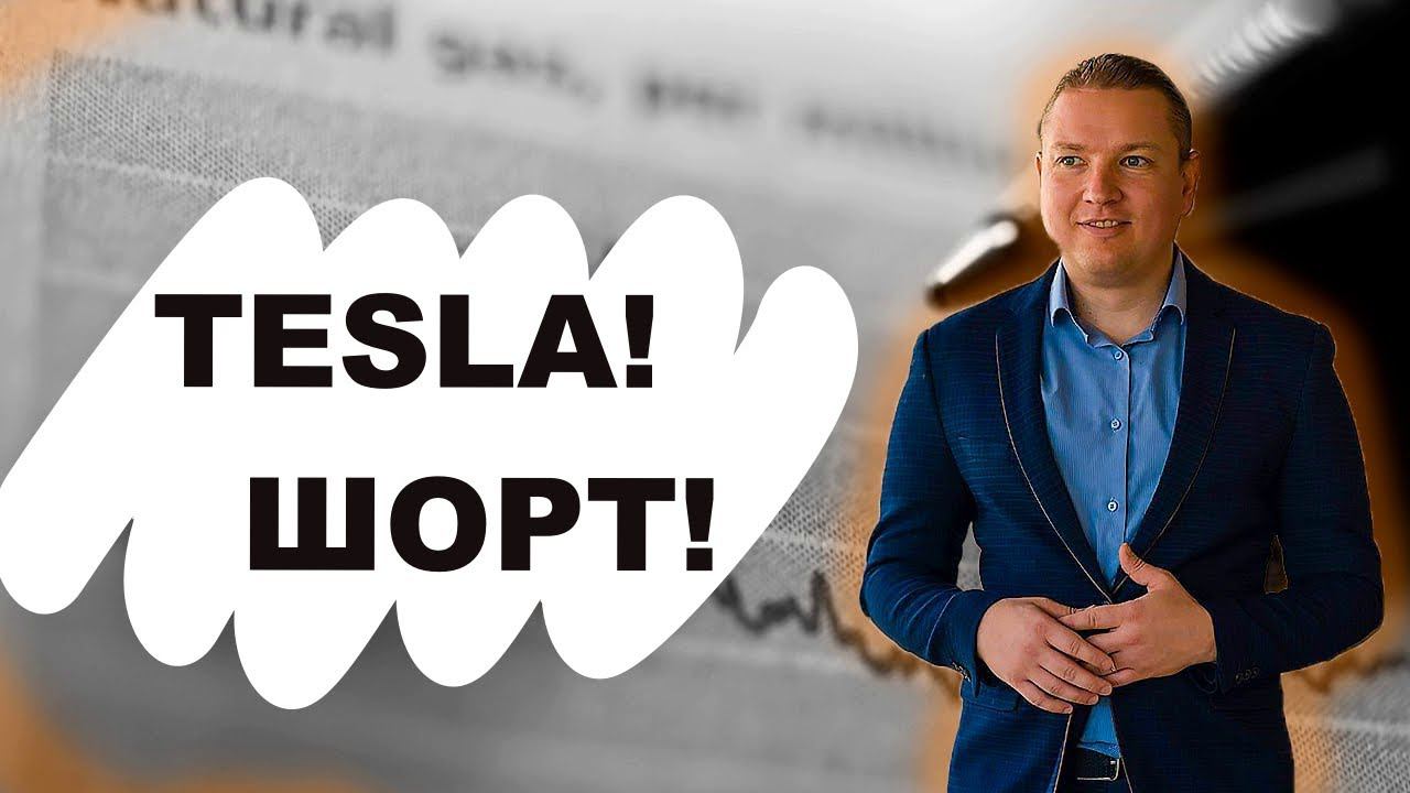 ММВБ пока держится достойно. Шорт Мечел. Шорт Газпромнефть. Шорт Tesla и Fluor.