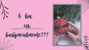 Игрушки от Надежды Григорьевой/ Обрезки пластиковой канвы/ Про мулине/ Вышивка крестом