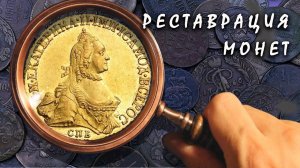 ОБОРУДОВАНИЕ для ЧИСТКИ и РЕСТАВРАЦИИ монет.