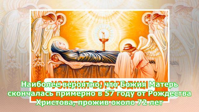 Успение Пресвятой Богородицы 2018: история и традиции в православии смотреть онлайн