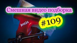 Смешная видео подборка #109