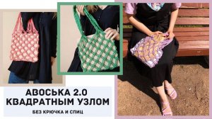 Мастер класс по Авоське 2.0 без крючка и спиц