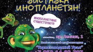 Инопланетяне в Нижнем Тагиле