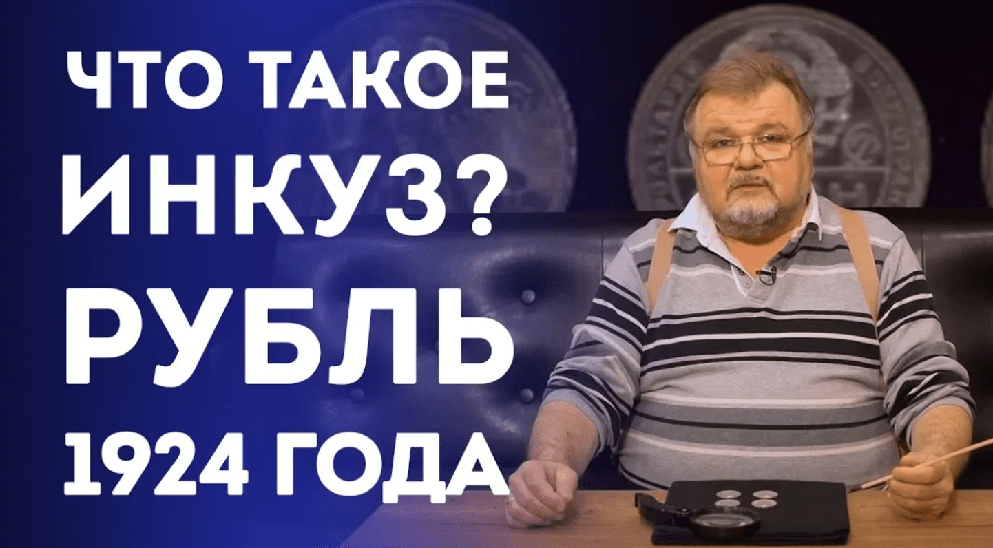 Рубль 1924г. Инкузный след на лицевой стороне. Нумизматика