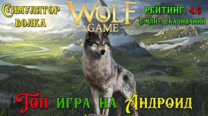 СИМУЛЯТОР ВОЛКА НА АНДРОИД [WOLF GAME] DV GAME