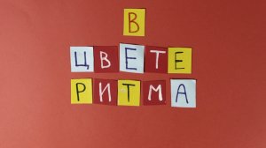Мультфильм "В цвете ритма"