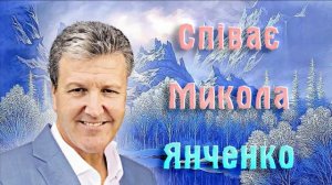 Співає Микола Янченко !