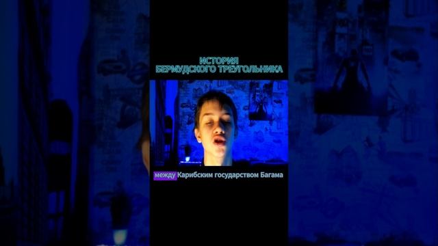 КАК ПОЯВИЛСЯ БЕРМУДСКИЙ ТРЕУГОЛЬНИК??? #бермудский треугольник #океан #shorts #тайны