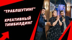 Креативный тренинг "Траблшутинг"