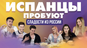 Испанцы пробуют сладости из России