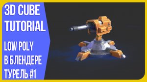 [Low Poly] Боевая Турель в Blender 3D | Модель полного пайплайна #1