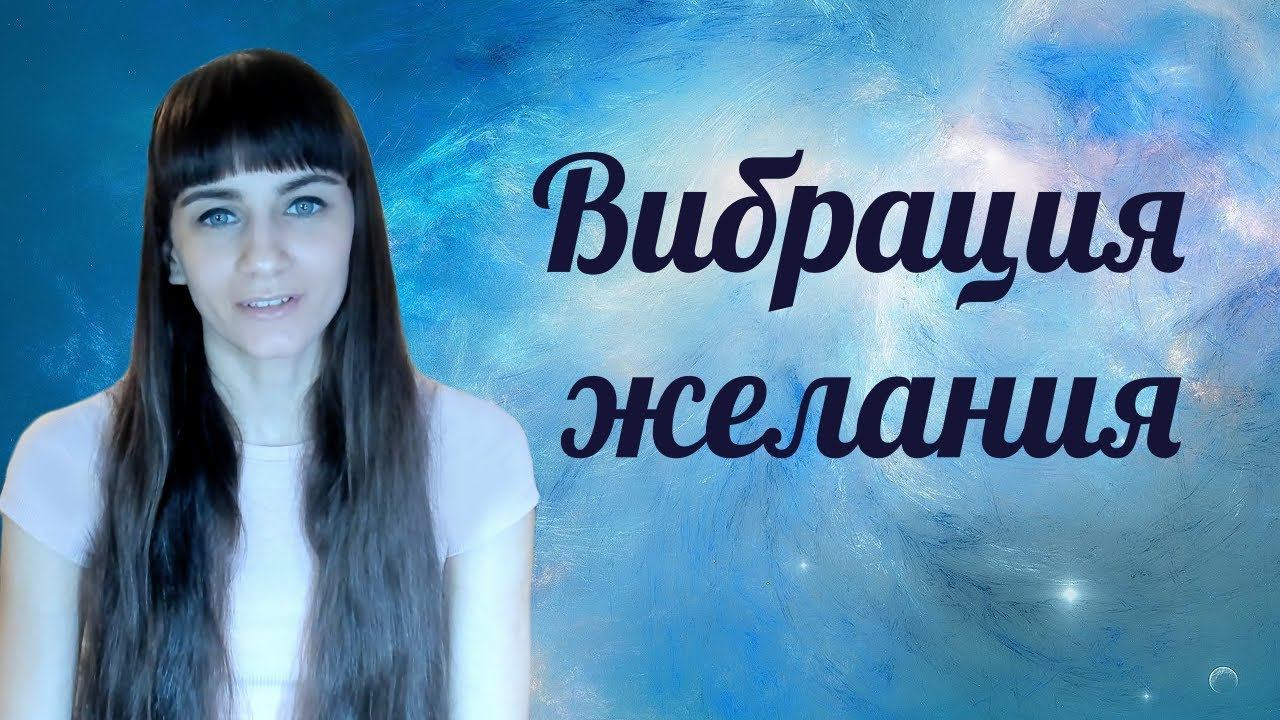 Внутренняя вибрация и последствия желаний