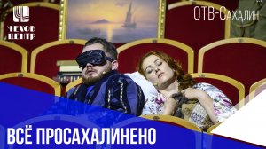 Лабораторный эскиз "Отжарщики" представили в Чехов-центре (сюжет ОТВ-Сахалин от 20 октября 2022)