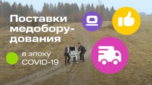 Поставки медицинского оборудования в эпоху COVID-19. Помогаем врачам спасать жизни людей | MEDFORD