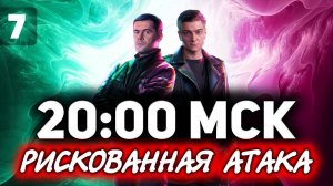РИСКОВАННАЯ АТАКА В 20:00 МСК. МАКС ОНЛАЙН С 19 ДО 21 МСК ☀ ББ2021 ДЕНЬ 5
