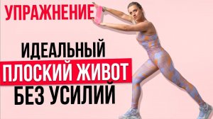 Упражнение для похудения живота. Хочешь идеальный плоский живот без усилий?