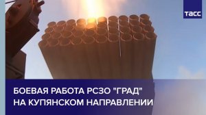 Боевая работа РСЗО "Град"