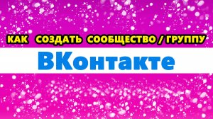 как создать сообщество в ВК / ВКонтакте | как создать группу в ВК