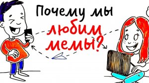 Почему мы ТАК ЛЮБИМ МЕМЫ? — Научпок