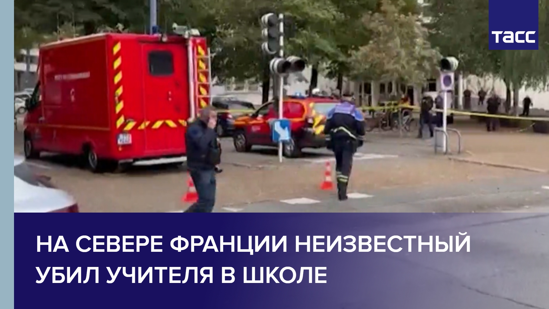 На севере Франции неизвестный убил учителя в школе #shorts