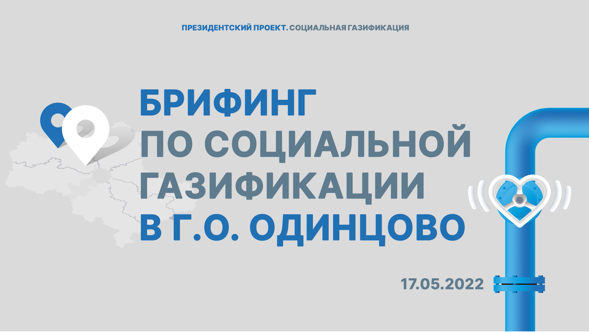 Брифинг в городском округе Одинцово | Мособлгаз | 17.05.2022