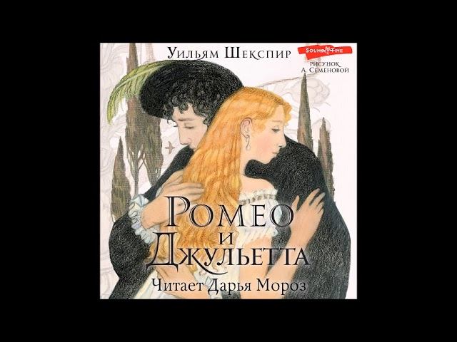 #Аудионовинка| Уильям Шекспир «Ромео и Джульетта»  читает Дарья Мороз