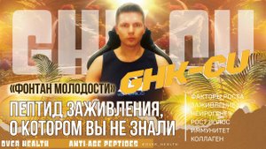 GHK-Cu – Пептид «Фонтан молодости», который разглаживает морщины и стимулирует рост волос.