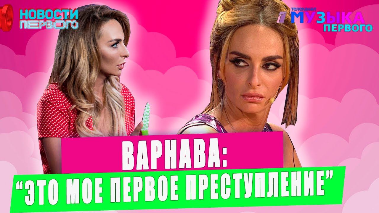 Екатерина Варнава : Это мое первое преступление