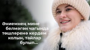 Мәликә ХӘЙРУЛЛА – Әниемнең мине белмәгән чагында / Татарча шигырь / Поэзия / 2FAN