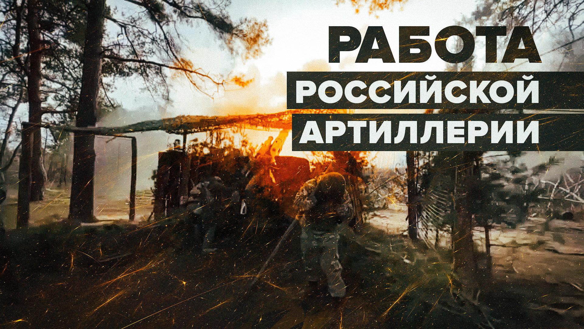 Небо гудит от дронов: бойцы 228-го полка уничтожают беспилотники ВСУ