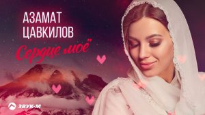 Азамат Цавкилов - Сердце мое | Премьера трека 2021