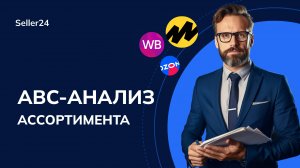 Как упростить работу на маркетплейсах с помощью ABC анализа