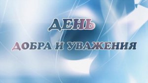 Заставка день добра и уважения футаж