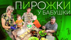 Готовим идеальные бабушкины пирожки. «Мама, я покушал!»