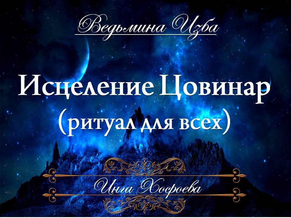 ИСЦЕЛЕНИЕ ЦОВИНАР (ритуал для всех) Инга Хосроева ВЕДЬМИНА ИЗБА