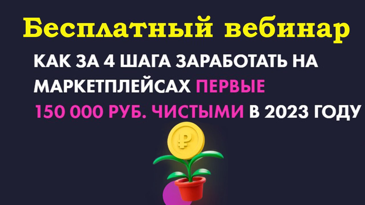 Как заработать бизнес на маркетплейсахв 2023 году.
