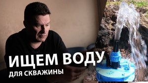 ⚡ Как найти воду на участке для скважины за 1 вечер