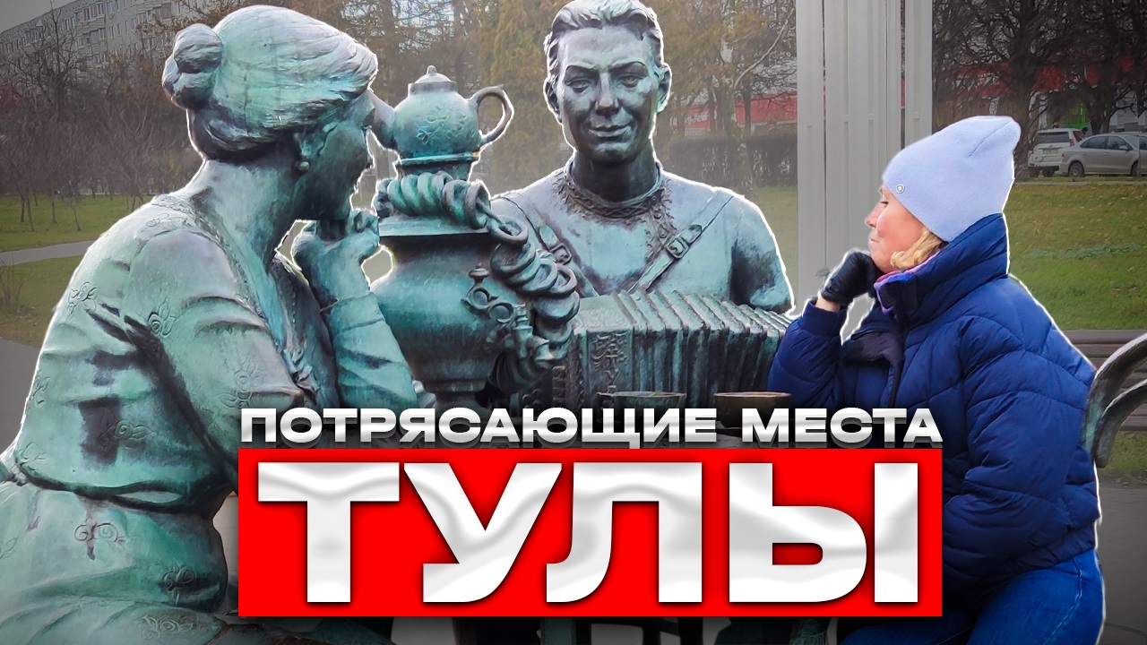 УДИВИТЕЛЬНЫЕ достопримечательности Тулы! // Что посмотреть в Туле за один день?