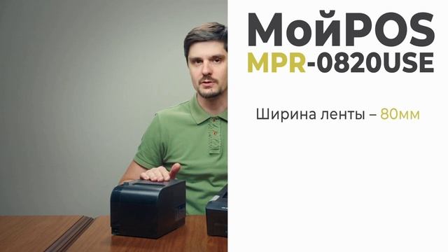 Принтер чеков МойPOS  MPR 0820USE - для маркетплейсов.