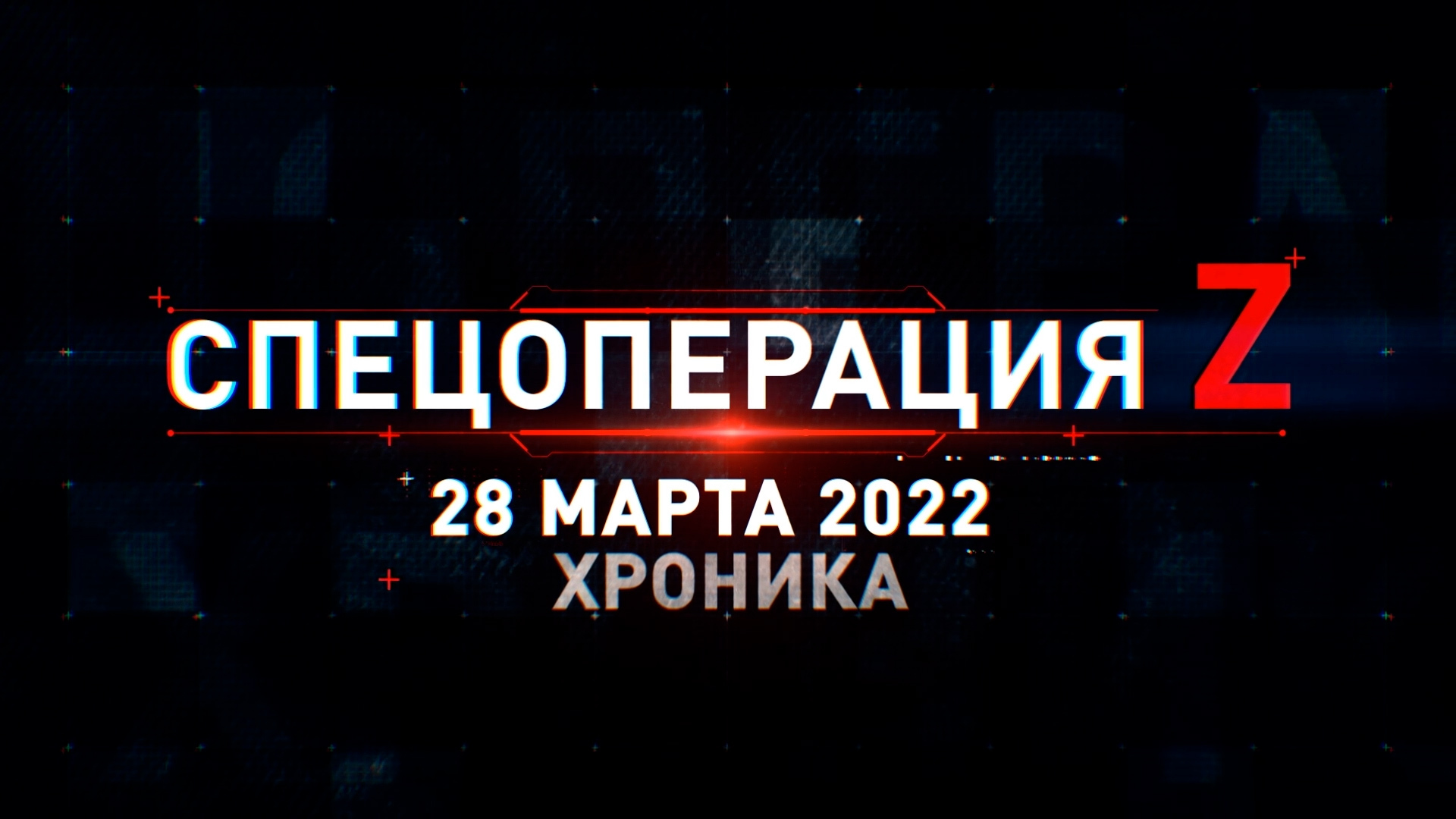 Спецоперация Z: главные кадры 28 марта смотреть онлайн