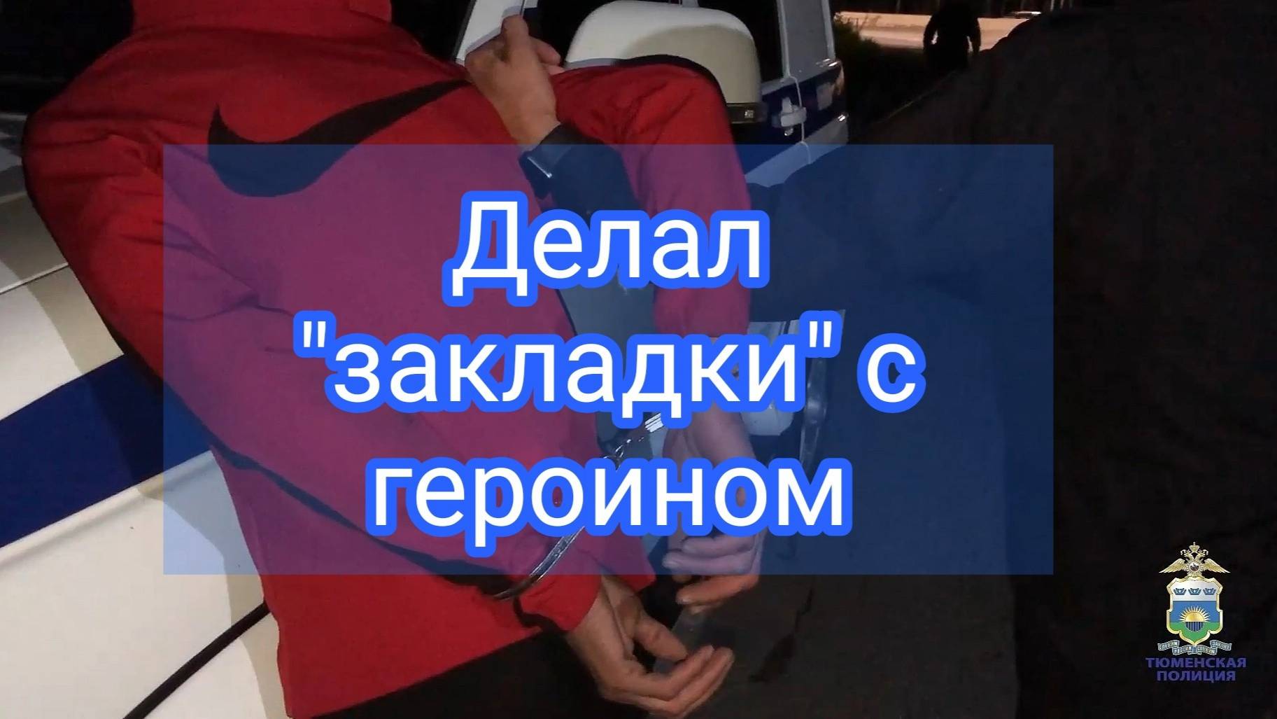 В Тюмени полицейские задержали мужчину, подозреваемого в распространении наркотических средств