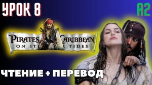 "Pirates of the Caribbean" / Урок 8 / Английский по книге