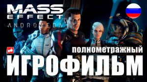 Mass Effect Andromeda ИГРОФИЛЬМ русские субтитры ● PS4 Pro прохождение без комментариев ● BFGames