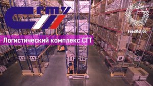 Логистический комплекс СГТ by FreeMotion Group | SGT logistics center by FreeMotion Group